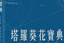 《塔罗葵花宝典》简介（赠送完整未删减简体版电子书txt/pdf）_上官樰